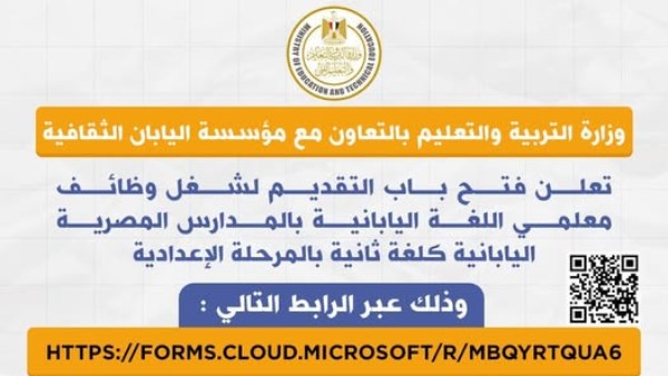 وزارة التربيةو التعليم تعلن فتح التقديم لوظائف معلمي اللغة اليابانية بالمدارس المصرية اليابانية