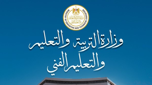 وزارة التربية والتعليم والتعليم الفني