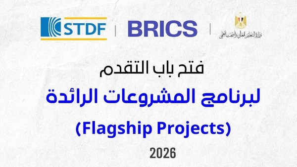 التعليم العالي يفتح باب التقدم لبرنامج المشروعات الرائدة لدول البريكس 2026