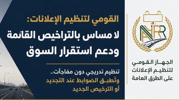 "القومي لتنظيم الإعلانات": لا مساس بالتراخيص القائمة.. وتنظيم تدريجي يضمن استقرار السوق