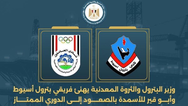 وزير البترول يهنئ فريقي بترول أسيوط وأبو قير للأسمدة بالصعود إلى الدوري الممتاز