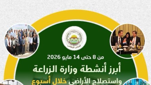 أبرز أنشطة وزارة الزراعة واستصلاح الأراضي خلال أسبوع