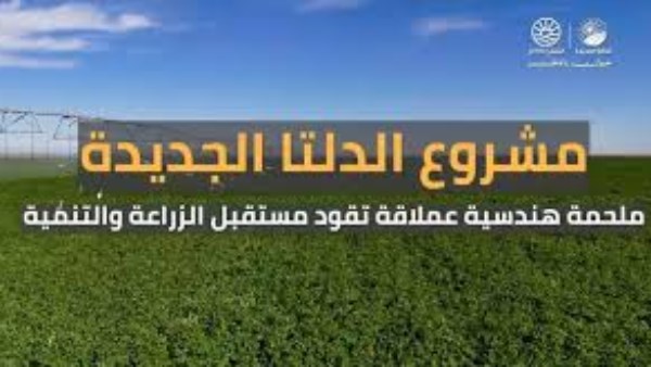 مشروع الدلتا الجديدة 