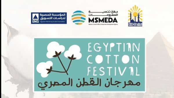  “مهرجان القطن المصري” يفتح أبوابه لمشاركة المشروعات العاملة في منتجات الأقطان