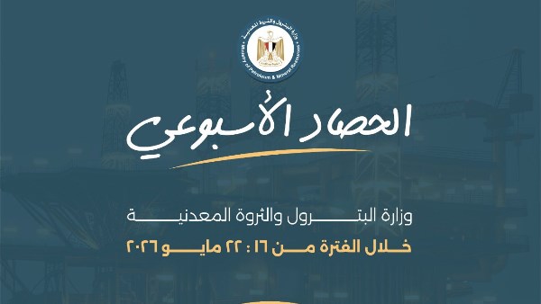 «البترول» تستعرض حصاد الأسبوع