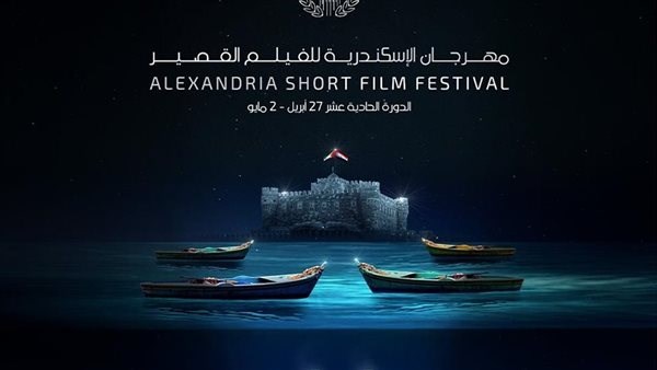 مهرجان الإسكندرية للفيلم القصير 