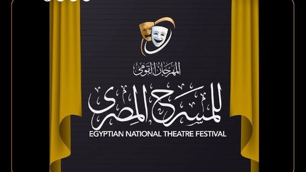 المهرجان القومي للمسرح المصري