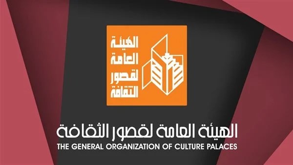 الهيئة العامة لقصور الثقافة