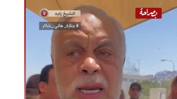 أشرف زكي في جنازة هاني شاكر