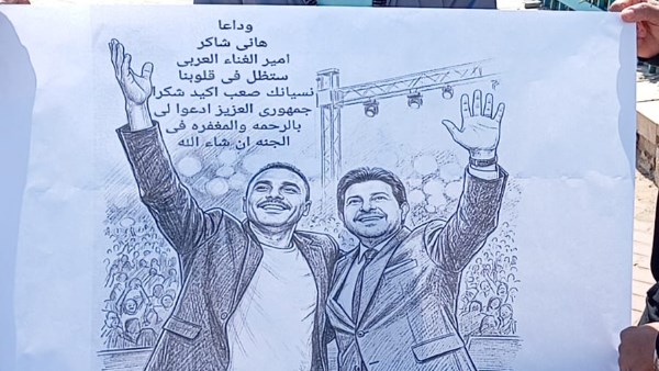 الجمهور يودع هاني شاكر 