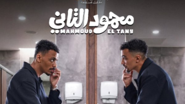 فيلم محمود التاني 