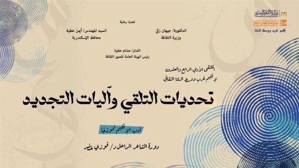  الملتقى الأدبي الرابع والعشرين لإقليم غرب ووسط الدلتا الثقافي