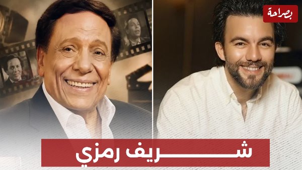 شريف رمزي وعادل إمام