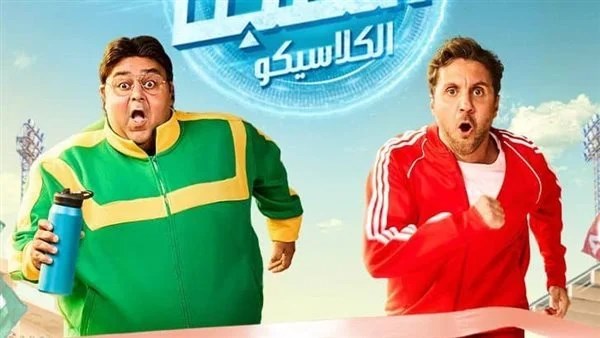 مسلسل اللعبة 5-الكلاسيكو