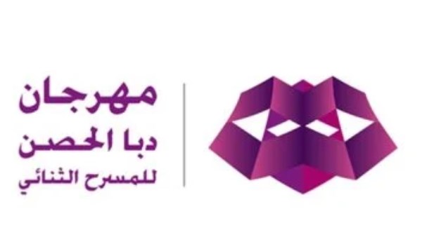 مهرجان دبا الحصن للمسرح الثنائي