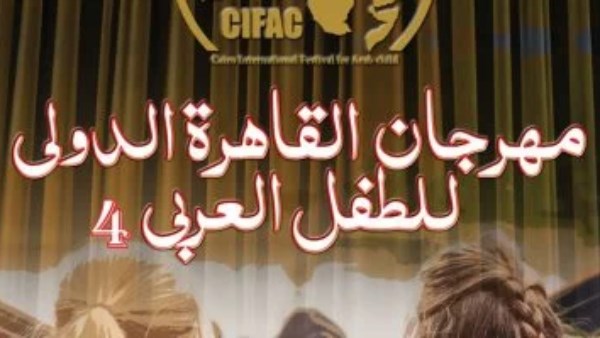مهرجان القاهرة الدولي للطفل العربي