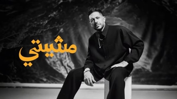 أغنية مشيتي 