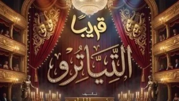  العرض المسرحي التياترو