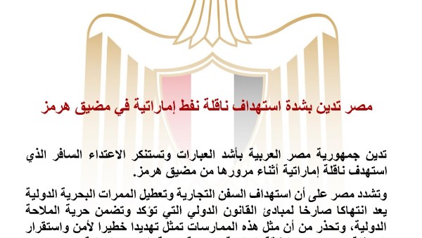 مصر تدين بشدة استهداف ناقلة نفط إماراتية في مضيق هرمز وتستنكر هذا الاعتداء السافر