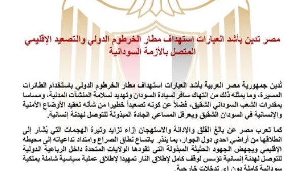 مصر تدين بأشد العبارات استهداف مطار الخرطوم الدولي بالسودان 