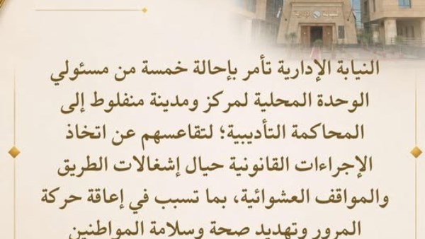 النيابة الإدارية تحيل 5 مسؤولين في منفلوط للمحاكمة التأديبية بسبب إشغالات الطريق والمواقف العشوائية