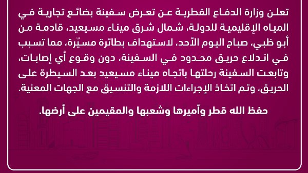 وزارة الدفاع القطرية: السيطرة على حريق سفينة مستهدفة بطائرة مسيّرة أثناء قدومها من أبوظبي 