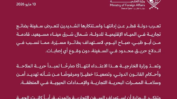 قطر تدين استهداف سفينة بضائع بالمياه الإقليمية وتؤكد حماية الملاحة البحرية