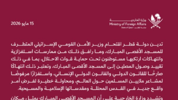 قطر تدين اقتحام إيتمار بن غفير للمسجد الأقصى وتدعو لتحرك دولي عاجل لوقف الانتهاكات