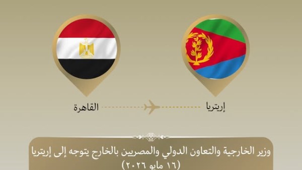 زيارة مشتركة لوزيري الخارجية والنقل إلى أسمرة لتعزيز التعاون بين مصر وإريتريا