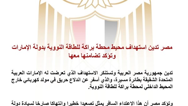 انتهاك صارخ لسيادة دولة الإمارات.. مصر تدين استهداف محيط محطة براكة للطاقة النووية بدولة الإمارات 