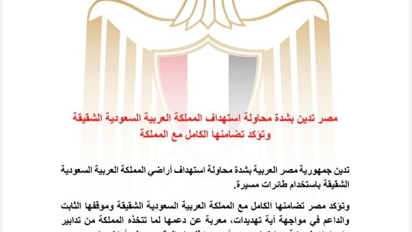 مصر تدين استهداف السعودية بطائرات مسيرة وتؤكد دعمها لأمن الخليج واستقرار المنطقة
