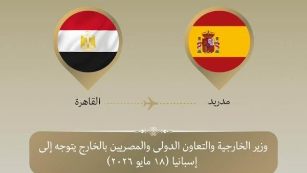 وزير الخارجية بدر عبد العاطي يتوجه إلى مدريد لتعزيز العلاقات المصرية الإسبانية