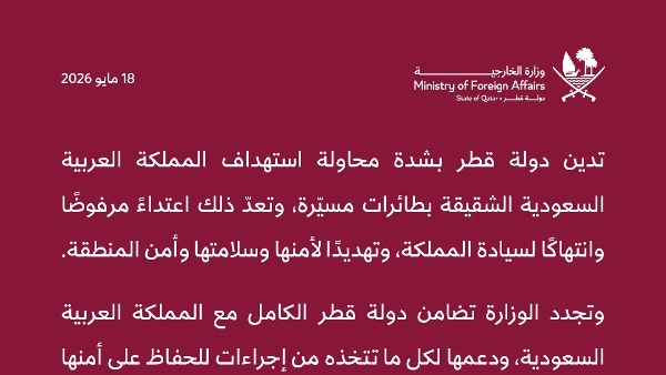 قطر تدين استهداف المملكة العربية السعودية الشقيقة بطائرات مسيّرة