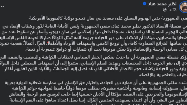 انـتــ ــــهاك صارخا لحرمة النفس الإنسانية.. مفتي الجمهورية يدين الهجوم المسلح على مسجد في سان دييجو