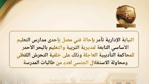 النيابة الإدارية تحيل فني معمل بالبحر الأحمر للمحاكمة التأديبية بتهمة استغلال طالبات