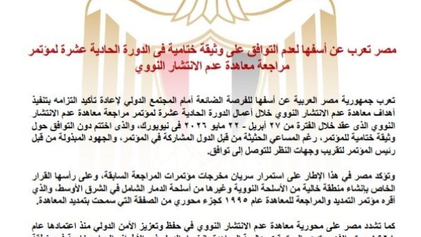 مصر تعرب عن أسفها لعدم التوافق على وثيقة ختامية بمؤتمر مراجعة معاهدة عدم الانتشار النووي