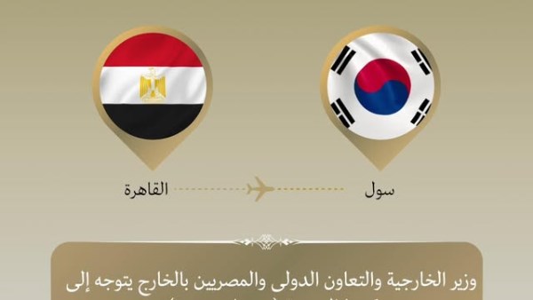 وزير الخارجية المصري يزور سول للمشاركة في الاجتماع الوزاري الكوري الأفريقي وتعزيز التعاون 