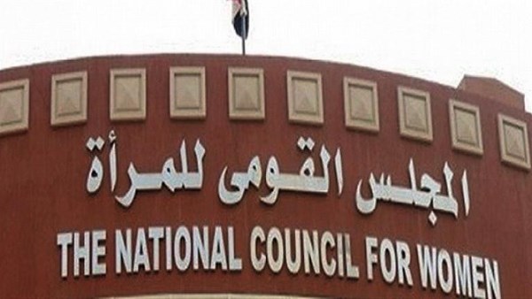  المجلس القومي للمرأة 