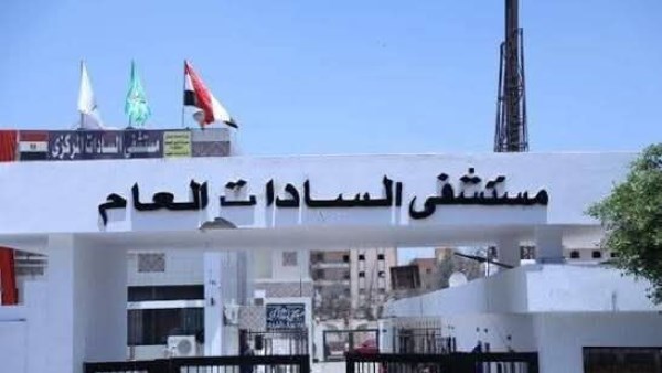 مستشفى السادات العام