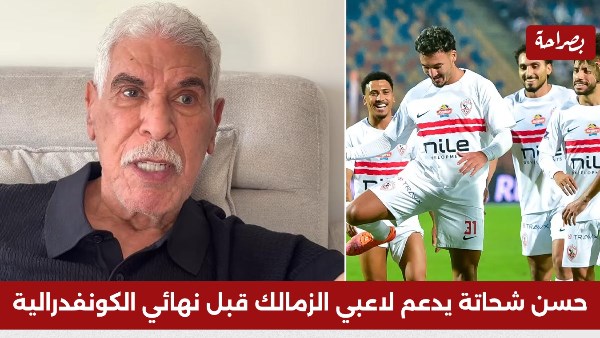 حسن شحاتة يدعم لاعبي الزمالك 