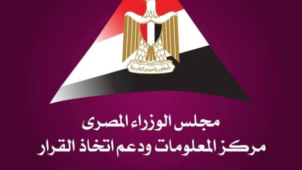  مركز المعلومات ودعم اتخاذ القرار