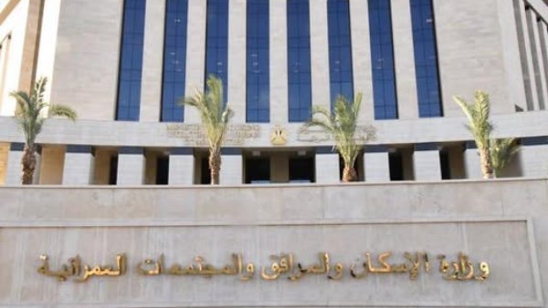وزارة الإسكان والمرافق والمجتمعات العمرانية