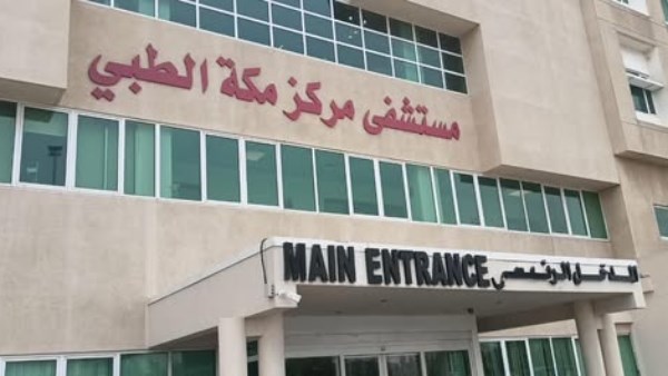 مركز مكة الطبي