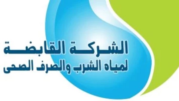 الشركة القابضة لمياه الشرب والصرف الصحي