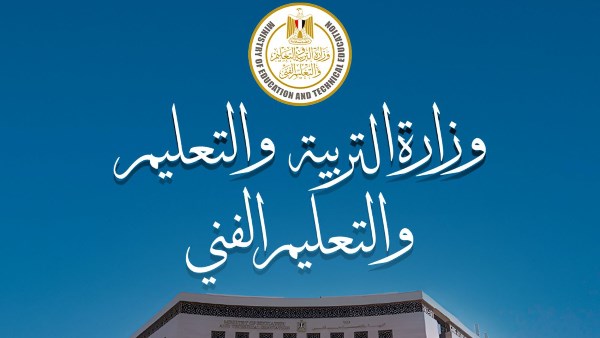 وزارة التربية والتعليم والتعليم الفني