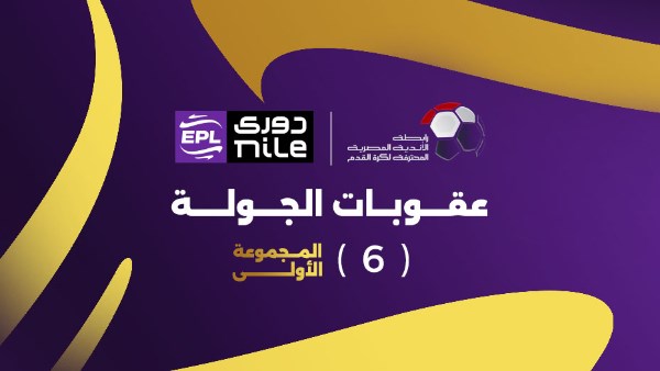 عقوبات الجولة السادسة