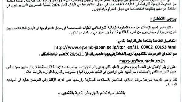 المنحة اليابانية لطلاب لتعليم الفني