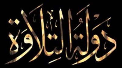 دولة التلاوة