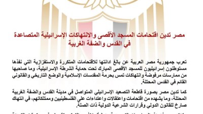 مصر تدين اقتحامات المسجد الأقصى والتصعيد الإسرائيلي في القدس والضفة الغربية