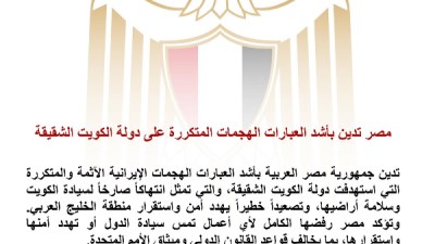  انتهاكًا صارخًا .. مصر تدين الهجمات المتكررة على دولة الكويت وتؤكد تضامنها الكامل